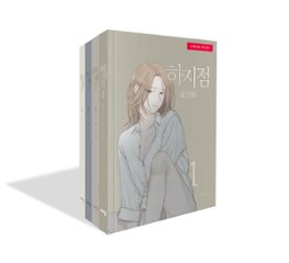 漫画/夏至点＜全4冊セット＞ 韓国版 YUJU　濡れた夏〜年下男子と背徳に溺れる〜の画像