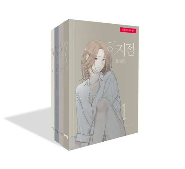 漫画/夏至点＜全4冊セット＞ 韓国版 YUJU　濡れた夏〜年下男子と背徳に溺れる〜画像