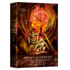 ドラマ小説/ 淘金 中国版　來耳 来耳　Gold Panningの画像