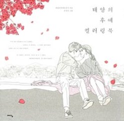 ぬり絵/太陽の末裔 カラーリングブック 韓国版 チョ・ソンジンの画像