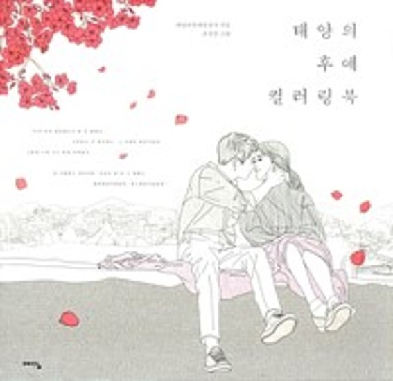 ぬり絵/太陽の末裔 カラーリングブック 韓国版 チョ・ソンジン画像