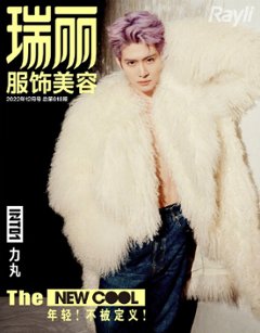 【メール便送料無料】雑誌/ 瑞麗服飾美容雜志 2022年12月 中国版　力丸（RIKIMARU/INTO1）：表紙二種類選択可！記事掲載！ Rayli Fashion & Beauty Ray レイ　の画像