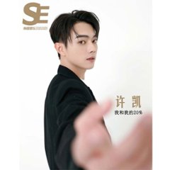 【メール便送料無料】雑誌/ 南都娯樂周刊雜誌 2022年12月 中国版　許凱（シュー・カイ）：表紙！記事掲載！ 南都娯楽　中国雑誌の画像