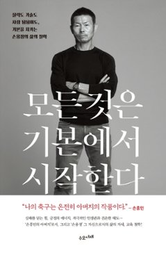 エッセイ/ すべてのことは基本から始まる 韓国版 ソン・ウンジョン ソン・フンミンの画像
