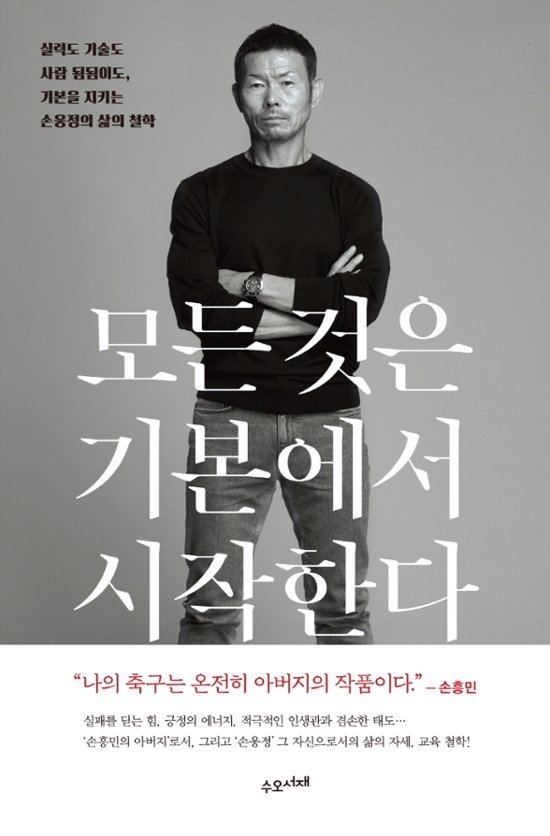 エッセイ/ すべてのことは基本から始まる 韓国版 ソン・ウンジョン ソン・フンミン画像