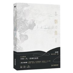 小説/ 刺青 中国版　不問三九 ライトノベル　BL　ボーイズラブ　BOYS LOVE　耽美　ブロマンスの画像