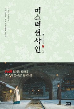 小説/ミスター・サンシャイン＜全2冊セット＞　韓国版　キム・スヨンの画像