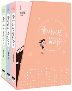 漫画/恋するアプリ＜全7巻セット＞ 韓国版 チョン・ゲヨンの画像