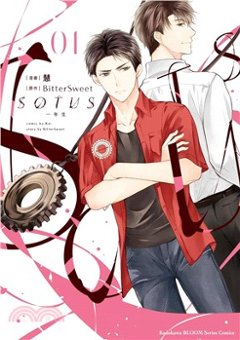 漫画/ SOTUS 一年生（全三冊） 台湾版　BitterSweet　SOTUS The series　ソータス BL　ボーイズラブ　BOYS LOVE　耽美　ブロマンス　コミック 台湾書籍の画像