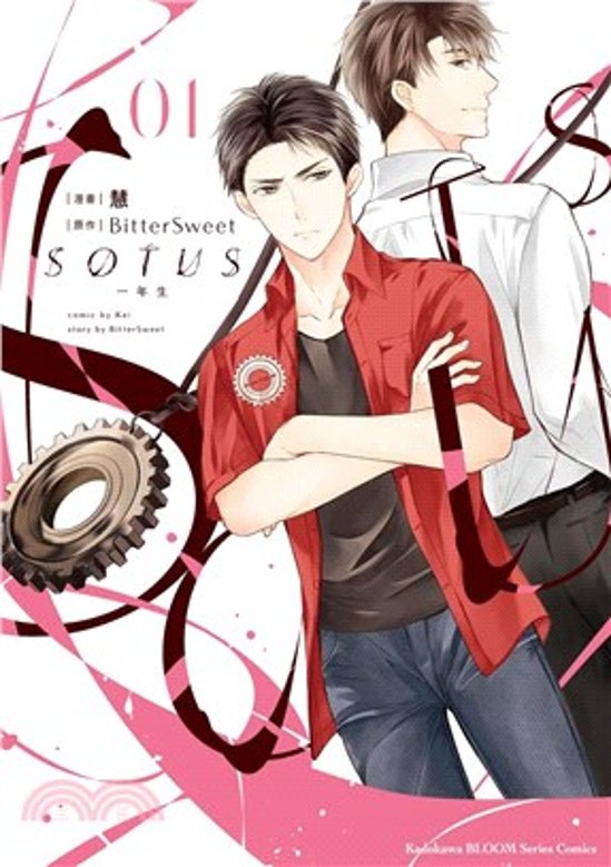 漫画/ SOTUS 一年生（全三冊） 台湾版　BitterSweet　SOTUS The series　ソータス BL　ボーイズラブ　BOYS LOVE　耽美　ブロマンス　コミック 台湾書籍画像