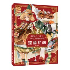 イラスト集/ 輕復古二次元水彩人物插畫繪：遺落花園 中国版　莫小沫　軽復古二次元水彩人物挿画絵：遺落花園の画像