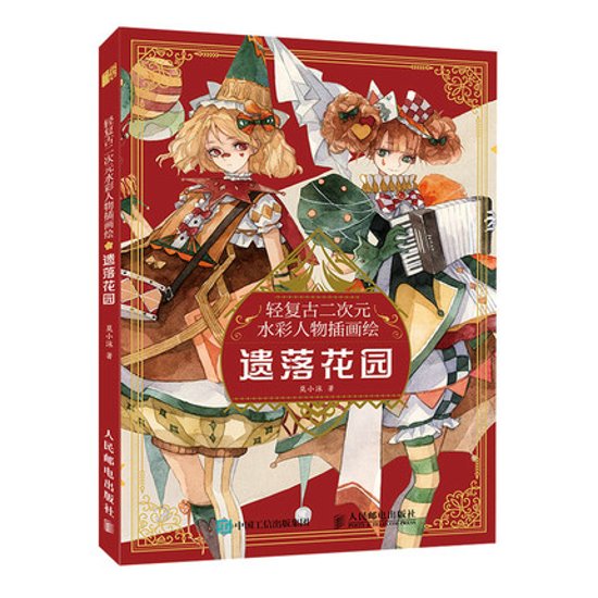 イラスト集/ 輕復古二次元水彩人物插畫繪：遺落花園 中国版　莫小沫　軽復古二次元水彩人物挿画絵：遺落花園画像