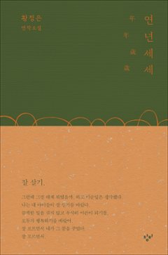小説/年年歳歳 韓国版 ファン・ジョンウンの画像