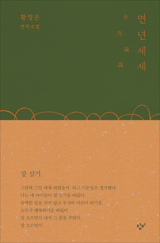 小説/年年歳歳 韓国版 ファン・ジョンウン画像