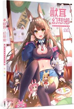 イラスト集/ 獸耳．幻想郷 兔姫插畫作品集 台湾版　兎姫　うさぎひめ　UsagiHimeの画像