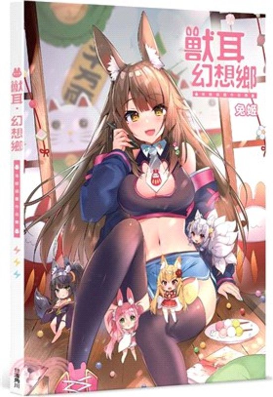イラスト集/ 獸耳．幻想郷 兔姫插畫作品集 台湾版　兎姫　うさぎひめ　UsagiHime画像