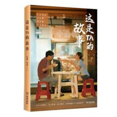 小説/ 這是TA的故事 中国版　億林　菲菲の画像