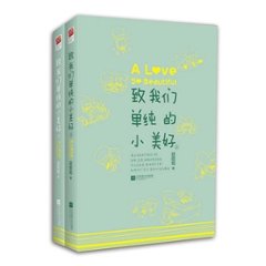 ドラマ小説/ 致我們單純的小美好（全2冊） 中国版　A love so beautiful 　趙乾乾 ツンデレ王子のシンデレラ 致我們単純的小美好の画像