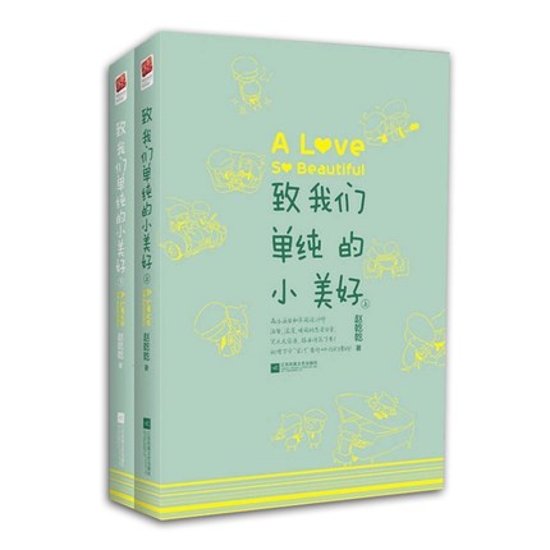 ドラマ小説/ 致我們單純的小美好（全2冊） 中国版　A love so beautiful 　趙乾乾 ツンデレ王子のシンデレラ 致我們単純的小美好画像