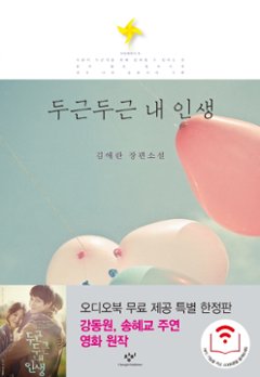 小説/どきどき僕の人生 韓国版 キム・エランの画像