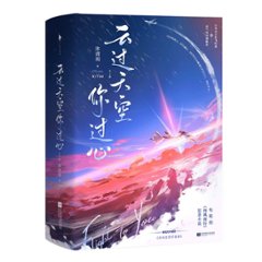 ドラマ小説/ 雲過天空你過心（全二冊）中国版　沐清雨　向風而行 FLIGHT TO YOUの画像