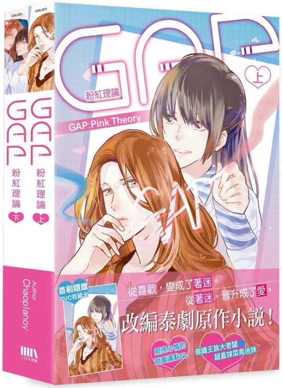 ドラマ小説/ GAP 粉紅理論（全二冊） 台湾版 Chaoplanoy GAP The series GAP: Pink Theory ギャップ・ザ・シリーズ ピンクセオリー ガールズラブ GL　百合画像