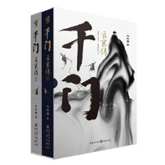 ドラマ小説/ 千門・雲襄傳（全二冊） 中国版　方白羽　の画像