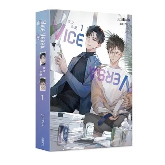 ドラマ小説/ VICE VERSA 反之亦愛（1+2）＜通常版＞ 台湾版 JittiRain ジッティレイン BL ボーイズラブ ライトノベル　バイス・バーサ画像