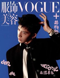 【メール便送料無料】雑誌/ 服飾與美容 Vogue+ 2022年10月 中国版 井柏然（ジン・ボーラン）：表紙！記事掲載！ヴォーグ・プラス Vogue Plus 中国雑誌の画像