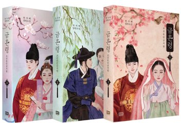 小説/禁婚令＜全3冊セット＞　韓国版　チョン・ジヘ　禁婚令-朝鮮婚姻禁止令の画像