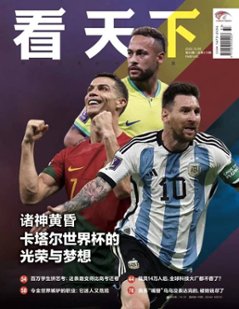 【メール便送料無料】雑誌/ 看天下雜誌 2022年12月8日第33期総第578期 中国版　2022FIFAワールドカップ：特集！記事掲載！　中国語雑誌の画像