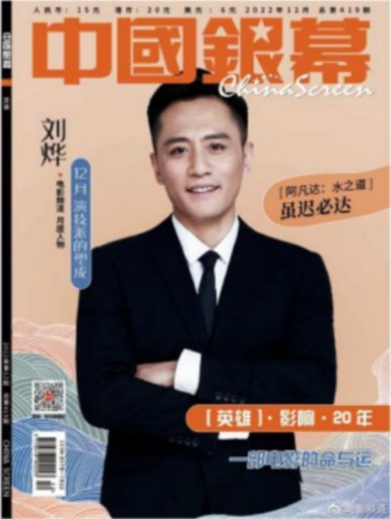 【メール便送料無料】雑誌/ 中國銀幕雑志 2022年12月総第419期 中国版　劉燁（リウ・イエ）：表紙！記事掲載！ CHINA SCREEN　中国銀幕雑誌画像