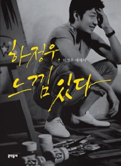 エッセイ/ハ・ジョンウ、感じがある　韓国版　ハ・ジョンウの画像