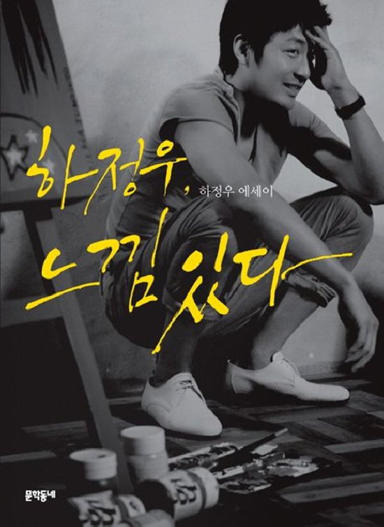 エッセイ/ハ・ジョンウ、感じがある　韓国版　ハ・ジョンウ画像