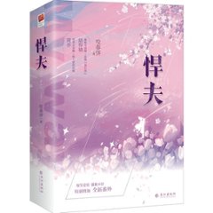 小説/ 悍夫（全二冊） 中国版　咬春餅　MY WAYの画像