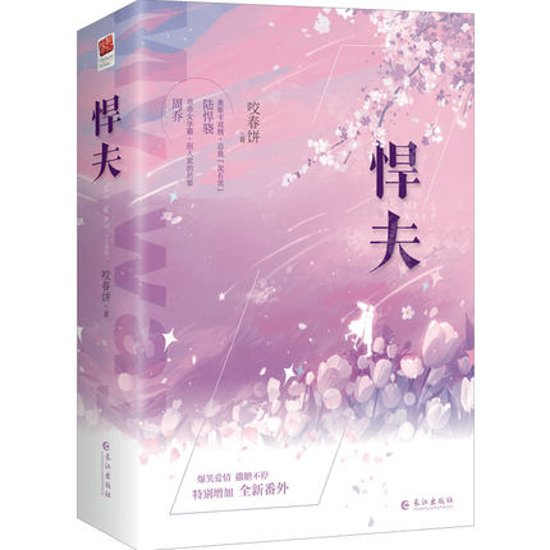 小説/ 悍夫（全二冊） 中国版　咬春餅　MY WAY画像