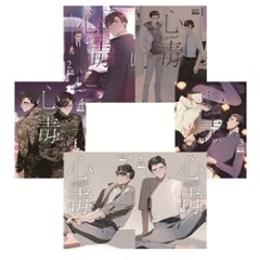 小説/ 心毒（全六冊）台湾版　初禾　BL　ボーイズラブ　BOYS LOVE　ブロマンス　ライトノベルの画像