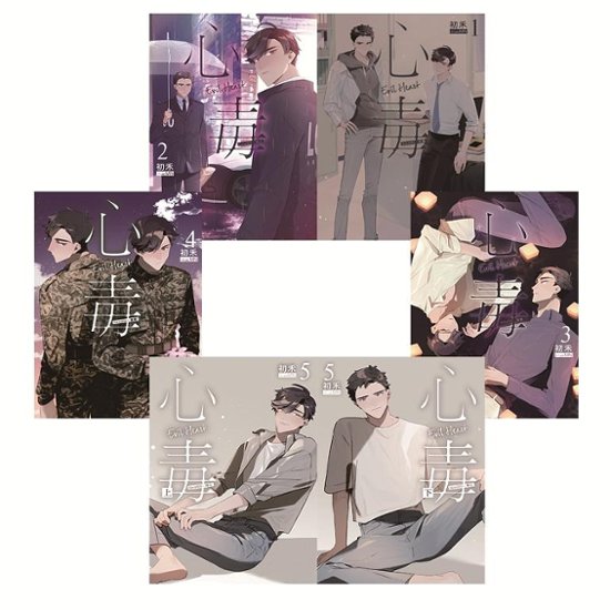 小説/ 心毒（全六冊）台湾版　初禾　BL　ボーイズラブ　BOYS LOVE　ブロマンス　ライトノベル画像