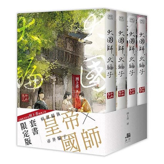 小説/ 大國師，大騙子 (全四冊) 台湾版 刑上香　大国師大騙子 BL ボーイズラブ　BOYS LOVE　耽美　ライトノベル　ブロマンス画像