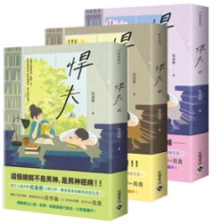 小説/ 悍夫（全三冊）台湾版　咬春餅　MY WAYの画像