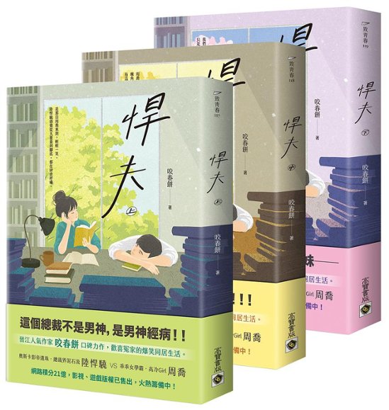 小説/ 悍夫（全三冊）台湾版　咬春餅　MY WAY画像