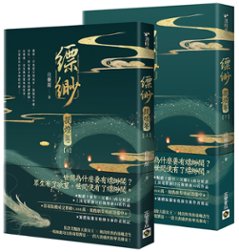 小説/ 縹緲【提燈卷】（全二冊）台湾版　白姫綰　白姬绾　Piao Miaoの画像