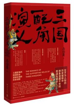 小説/ 三国配角演義 中国版　馬伯庸　マー・ボーヨンの画像