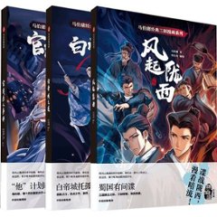 漫画/ 白帝城之夜 + 風起隴西 + 官渡殺人事件（全三冊） 中国版　馬伯庸　マー・ボーヨン　コミック　三国志　三国配角演義の画像