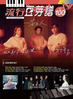 楽譜/ 流行豆芽譜 第100冊（ピアノ・オルガン用）台湾版　告五人（Accesefive）：表紙 五線譜 豆芽譜の画像