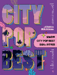 楽譜/ 今日一日 CITY POP BEST ピアノ 演奏曲集 韓国版 ピアノスコア K-POP IU テヨンの画像