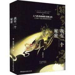ドラマ小説/ 我有一個秘密（全二冊） 中国版　西西特の画像