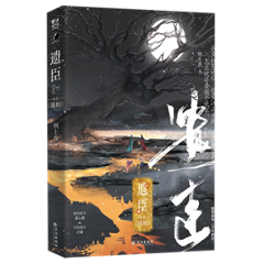 小説/ 遺臣 中国版　刑上香　遺相 ライトノベル　BL　ボーイズラブ　BOYS LOVE　耽美　ブロマンスの画像