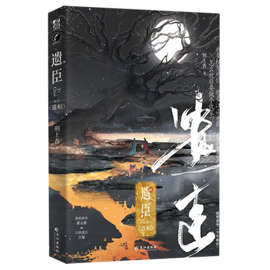 小説/ 遺臣 中国版　刑上香　遺相 ライトノベル　BL　ボーイズラブ　BOYS LOVE　耽美　ブロマンス画像