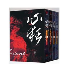小説/ 心狂（全四冊）中国版　初禾　BL　ボーイズラブ　BOYS LOVE　ブロマンス　ライトノベル　耽美の画像